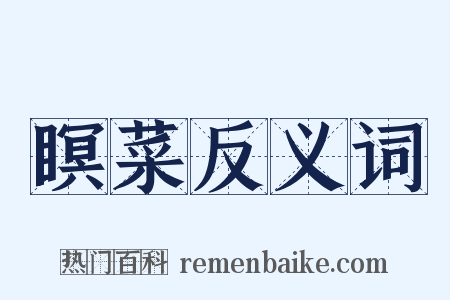 瞑菜反义词是什么意思的图片